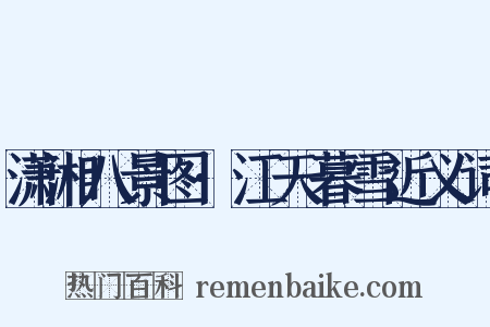 潇湘八景图·江天暮雪近义词是什么意思的图片